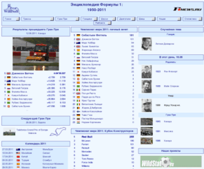 wildsoft.ru: Энциклопедия Формулы 1: 1950-2011
