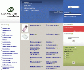 medpredmet.ru: МЕДИЦИНСКАЯ ТЕХНИКА, ИНТЕРНЕТ МАГАЗИН МЕДИЦИНСКОЙ ТЕХНИКИ НА ВВЦ.ГЛЮКОМЕТРЫ,ТОНОМЕТРЫ,ИНГАЛЯТОРЫ,МАССАЖЕРЫ,СТЕТОСКОПЫ, ВИТАФОН,КОСМОДИСК,ЛЕЧЕБНЫЙ ВОРОТНИК
В ассортименте интернет-магазина Медицинские товары представлен широкий ассортимент тонометров, глюкометров, , продажа прибора Элитон, продажа аппарата КВЧ, продажа МАГНИТЕР, продажа весов BEURE