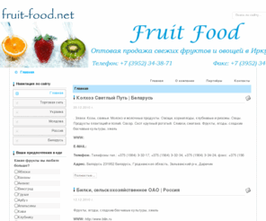 fruit-food.net: Главная | Компания "Fruit Food" - оптовая продажа свежих фруктов и овощей в Иркутске
Главная