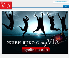myviacard.com: Живи красиво с myVia
business ViaCard
