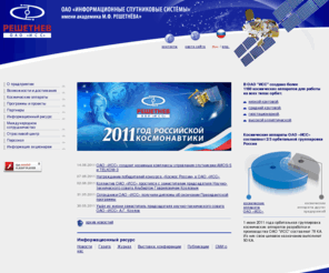 reshetnev.com: ОАО «ИСС» имени академика М.Ф. Решетнёва
ОАО Информационные спутниковые системы имени академика М.Ф. Решетнёва. ОАО «ИСС» владеет технологиями полного цикла создания космических комплексов от проектирования до управления КА на всех орбитах - от низких круговых до геостационарных