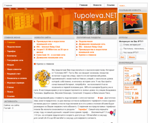 tupoleva.net: Tupoleva.NET - локальная сеть на Нивках - Главная
Туполева.NET - домашняя локальная сеть на Нивках

Сайт посвящен созданию локальной компьютерной сети на улице Туполева в районе Нивки города Киева. 
Качественный доступ к интернет по выделенной линии, электронная почта, локальные медиа-архивы, чаты, общение, сетевые игры - вот неполный список того, что может предоставить Вам локальная сеть.