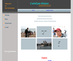 catseye-vision.com: ＴＶ番組製作 ビデオ撮影・編集  CatsEye-Vision
ＴＶ番組製作 ビデオ撮影・編集 海外撮影 国内撮影 町田商工会議所会員