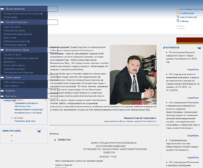 dumaksl.ru: Дума города курорта Кисловодска | Новости | Пресс-релизы | Документы | Депутаты | Избирательные округа
Дума города курорта Кисловодска - официальный сайт Думы города курорта Кисловодска 3-го созыва