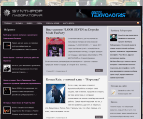 fotosynthes.ru: synthpop лаборатория
новости из мира синти-поп музыки
