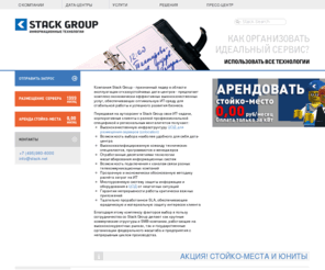 stack.net: ЦОД  Stack Group: дата центр и colocation, collocation - размещение серверов
ЦОД colocation, дата центр - размещение серверов: dedicated server collocation - аренда выделенного сервера