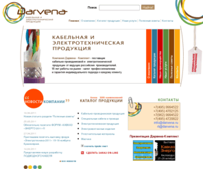 darvena.net: Дарвена - кабельная и электротехническая продукция - Онлайн-каталог
