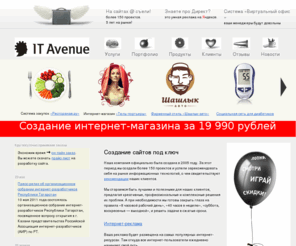 it-avenue.ru: Создание сайтов в Казани, профессиональные услуги по созданию сайта любой сложности под ключ от IT-Avenue.
Разработка сайтов, СУБД, программного обеспечения, разработка систем электронного документооборота, регистрация доменов, хостинг.