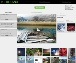 photoland.ru: photoland.ru - бесплатное размещение изображений
