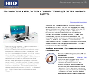 hid.ru: Устройства контроля доступа HID Global: бесконтактные карты доступа и считыватели Proximity, Mifare и iClass, смарт-карт.
Устройства HID Global для системы контроля доступа: считыватели, бесконтактные карты HID, брелоки, смарт карты доступа proximity, iclass, mifare, HID устройства