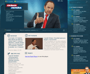 sylnaukraina.net: Офіційний сайт політичної партії «Сильна Україна»
«Сильная Украина» (укр. Сильна Україна) — украинская политическая партия. Лидер — Сергей Тигипко.
