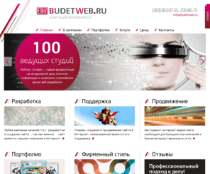 budetweb.ru: Веб-студия специализируется на разработке веб-сайтов. Оказывает широкий спектр услуг по продвижению и поддержке готовых интернет-решений.
Веб-студия "BUDETWEB" специализируется на разработке веб-сайтов. Оказывает широкий спектр услуг по продвижению и поддержке готовых интернет-решений. Разработает и создаст фирменный стиль вашей компании - от логотипа до бренд-бука.