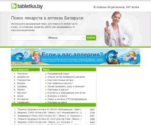 tabletka.by: tabletka.by - поиск лекарств в аптеках Беларуси
Сервис представляет информацию по аптекам Беларуси, наличию лекарственных средств в аптечных учреждениях, ценах.