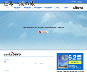 libero2010.net: HOME | 世界一蹴の旅
