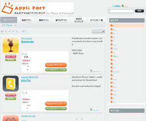 appliport.jp: 総合 iPhoneアプリ 一覧 | 【Appli Port】iPhoneアプリの人気ランキング
iPhoneアプリのランキングならAppli Port。おすすめアプリや人気アプリの情報が満載。気になるアプリをみんなのお気に入りからチェック