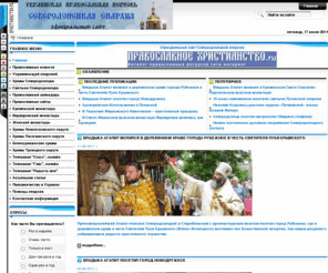 sed-eparhia.com: Официальный сайт Северодонецкой епархии
Официальный сайт Северодонецкой епархии. По благословению Преосвященнейшего Агапита епископа Северодонецкого и Старобельского. Новости епархии, святыни, монастыри, благочиния, храмы, телеканалы Союз и Глас онлайн, каналы RSS.