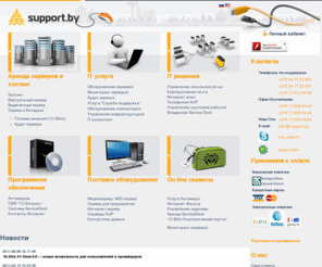 support.by: SUPPORT.BY
Техническая поддержка и сопровождение серверов и сетей. Автоматизация и ИТ аутсорсинг