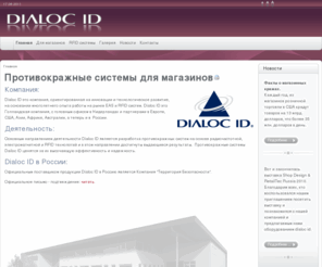 terbez.com: DIALOC ID - Противокражные системы для магазинов - Главная
DialocID - противокражные системы для магазинов, EAS системы,противокражные ворота, RF, RFID