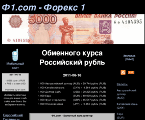 xn--1-dub.com: Форекс 1 - Валютный информации Российский рубль, курс рубля
Форекс 1 - Ежедневные курсы информации для российского посетителя