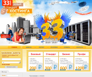 33mm.ru: Качественный ХОСТИНГ доменов. Лучший хостинг сервер. php хостинг mysql. Профессиональный платный хостинг сайтов и файлов. Надежный веб хостинг.Индивидуальный хостинг
Размещение сайта (ХОСТИНГ) с поддержкой PHP и Mysql и безлимитным трафиком! Круглосуточная on-line поддержка клиентов и многоуровневая система резервирования данных сайта. Система защиты сайта отв взлома и вирусов!