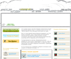 neformatnoe.org: Неформатное радио - Наши музыкальные друзья
Неформатное радио,здесь наши музыкальные друзья