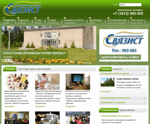 svyazist-izh.ru: Связист - семейный отдых, спорт, здоровье, бизнес, конференции на природе
Связист - семейный отдых, здоровье, спорт, деловые встречи, конференции на природе