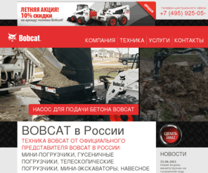 bobcat.ru: BOBCAT / Официальный поставщик
BOBCAT : аренда, продажа, запчасти, гарантийное и постгарантийное обслуживание техники Бобкэт. Прямые поставки от официального представителя BOBCAT в России ЦСТ «Техноплаза».