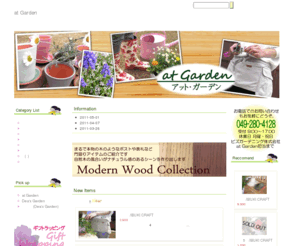 at-garden.biz: ガーデン雑貨、ガーデニング用品、おしゃれ物置、ポスト、鉢などの通販サイト。…at Garden…
ガーデン雑貨、ガーデニング用品、おしゃれなポストや物置のお店、at Garden。かわいい鉢や、デザインや使い勝手にこだわったガーデンウェアなど、おしゃれで機能的なアイテムの通信販売をしています。オリジナルのガーデンアクセサリーも。 …at Garden…