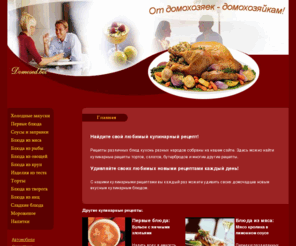 domosed.biz: Все кулинарные рецепты. Сайт домохозяек.
Все кулинарные рецепты на одном сайте - от салата до торта