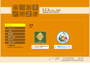 lca-intl.com: LCA co.,ltd.｜株式会社エル・シー・エー／英語イマージョン教育
株式会社エル・シー・エーは、英語イマージョン教育のLCAインターナショナルプリスクールとLCA国際小学校を運営する会社です。LCA国際小学校は、外国人教師が英語で指導する形のまま「小学校」として認可を受けました。これにより、日本初の株式会社立の「小学校」となりました。