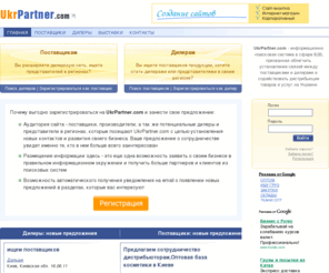 ukrpartner.com: Система Поставщики-Дилеры
UkrPartner.com - поиск поставщиков или дилеров. Устанавливайте новые контакты Поставщик-Дилер.