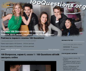 100questions.org: Сериал "100 Вопросов" (100 Questions) скачать, смотреть online
Сериал 100 Вопросов (100 Questions) скачать, смотреть online