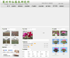 china-cyclamen.com: 仙客来种苗、种子 - 莱州市仙客来研究所
莱州市仙客来研究所是一所集科研、繁育、开发、经营为一体，以生产仙客来种苗为主的高科技企业。利用仙客来种子资源，分离、选优育种材料，开展以仙客来为主的草花育种、制种生产。