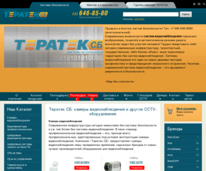 securtv.ru: Камеры видеонаблюдения и другое CCTV-оборудование - Компания ТЕРАТЕК СБ
Системы видеонаблюдения- один из самых дешевых методов профилактики и предотвращения вторжения на охраняемую территорию. Широкий ассортимент и отличные цены. Компания Teratek СБ. (495) 646-8580.