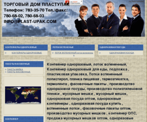 plast-upak.com: Контейнер одноразовый, лоток вспененный, Контейнер одноразовый для еды,  подложка , пластиковая упаковка,  Лотки вспененный полистирол, пленка пищевая , термоэтикетка,  термолента , фасовочные пакеты ,    производство одноразовой посуды,  производство полиэтиленовой пленки , мусорные мешки ,  мусорный мешок, одноразовая посуда оптом,  одноразовые контейнеры , одноразовая посуда купить , вспененные лотки , фасовочные пакеты оптом,  производство мусорных мешков , контейнер ОПС,  продажа мусорных мешков оптом, одноразовые контейнеры для пищевых продуктов, одноразовая посуда , мусорные мешки цена,
контейнер одноразовый, лоток вспененный, Контейнер одноразовый для еды, 
подложка ,
пластиковая упаковка, 
Лотки вспененный полистирол,
пленка пищевая ,
термоэтикетка, 
термолента ,
фасовочные пакеты ,   
производство одноразовой посуды, 
производство полиэтиленовой пленки ,
мусорные мешки ,
 мусорный мешок,
одноразовая посуда оптом, 
одноразовые контейнеры ,
одноразовая посуда купить ,
вспененные лотки ,
фасовочные пакеты оптом, 
производство мусорных мешков ,
контейнер ОПС, 
продажа мусорных мешков оптом,
одноразовые контейнеры для пищевых продуктов,
одноразовая посуда ,
мусорные мешки цена,