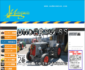 underswiss.com: 【アンダースイス】UNDERSWISS．com　ポータブル電源、パワーコンボ、バッテリー充電器などアウトドアでも使える便利グッズ販売　株式会社アクセルトレック
「アンダースイス」はバッテリーや充電器、インバーターなどアウトドアでも使えるカー電装品を中心に販売しております。