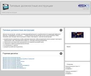 nutakvot.ru: Типовые должностные инструкции
Типовые должностные инструкции