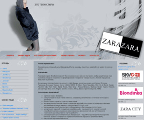 businessfashion.info: ZaraZara - Это твой стиль
ZaraZara - Это твой стиль