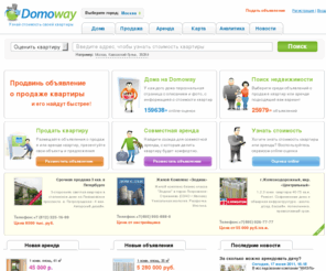 domoway.com: Оценка недвижимости, цены на недвижимость в Москве, оценка рыночной стоимости квартиры онлайн
Сервис моментальной оценки стоимости жилой недвижимости on-line. Оценка стоимости квартир, объявления о продаже квартир.