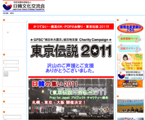 japankorea.org: NPO法人日韓文化交流会 - 韓流、韓国語、文化交流、語学学習に関心をお持ちの方に
ＮＰＯ法人日韓文化交流会では日韓合同イベント、韓流映画、韓国語教室など、様々なふれあいの場を提供し、東アジアの平和と真の日韓の文化交流を目指しています。