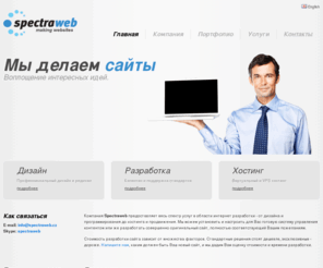 spectraweb.ru: Spectraweb
Компания Spectraweb - разработка сайтов, продвижение, хостинг. Полный комплекс услуг: дизайн, разработка, хостинг, поддержка.