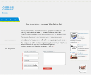 weboptima-seo.ru: Поисковое продвижение web сайтов в веб компании Web Optima Seo
Веб компании Web Optima Seo предлагает услуги по поисковому продвижению web сайтов