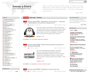 biznesvbloge.ru: Бизнес в блоге
Лучшие идеи бизнеса со всего мира! На нашем сайте Вы найдете сотни лучших идей бизнеса, которые, возможно, станут вашим ключом к беззаботному светлому будущему. Удачного бизнеса!