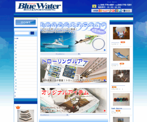 bluewater-gst.com: トローリング用品の通販ならBlue Waterへ！
トローリング用品の通販ならBlue Waterへ！カジキのトローリングルアー、オリジナルアイテムを全国へお届けします。