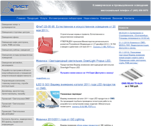 list-eng.ru: LIST. Коммерческое и промышленное освещение.
ЛИСТ Инжиниринг, светотехническая компания, фотометрическая лаборатория, освещение, коммерческое, промышленное, офиса, магазина, супермаркета, торгового центра, склада, промышленных помещений, автомойки, автосервиса, бутика, учебных заведений, школ, школьных классов, световые решения технологии, светотехнический проект, поставка оборудования, монтаж, светильники, oms, омс, ge, general, philips, osram, belintegra, белинтегра, трепласт, титан, прима, лампы, Т5, Polylux, Lumilux, TL-D, металлогалоген, энергосберегающие технологии, светодиодные, CMH, unolux, энергоэффективность, светоотдача, программа