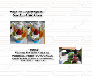 shiokara.com: 海の見えるカフェ GARDEN-CAFE
伊豆の海を見ながら、溶岩石の庭で素敵な午後のひと時を美味しいコーヒーとケーキでお楽しみ下さい。完全予約制カフェ　ガーデンカフェです。その他オープンスカイギャラリーとしてイベント、撮影などにお使い下さい。