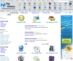 topglobus.ru: TopGlobus.ru: Смайлики, аватары, юзербары, раскраски, IQ тест, игры онлайн, автокаталог, форум
TopGlobus.ru: Смайлики, аватары, юзербары, раскраски, IQ тест, игры онлайн, автокаталог, форум