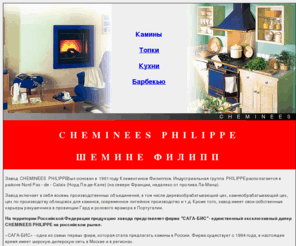 cheminees-philippe.ru: Камины, топки, барбекью, кухни от CHEMINEES PHILIPPE ("Шемине Филипп").
Продукция CHEMINEES PHILIPPE(