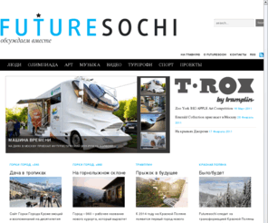 futuresochi.ru: FUTURE SOCHI – БУДУЩЕЕ СОЧИ
Будущее  Сочи – независимая информация, обмен мнениями