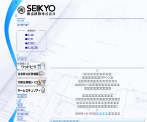 seikyo-seki.jp: 岐阜　新築工事　リフォーム　の事なら青協建設株式会社
岐阜　新築工事　リフォーム　なら青協建設株式会社